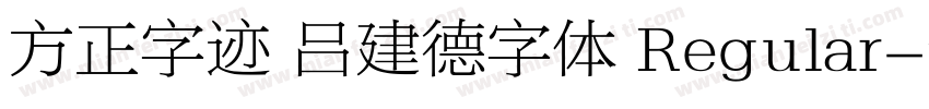 方正字迹 吕建德字体 Regular字体转换